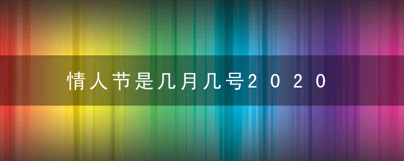 情人节是几月几号2020 由来